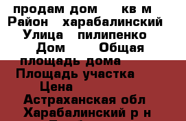 продам дом 100 кв.м. › Район ­ харабалинский › Улица ­ пилипенко › Дом ­ 1 › Общая площадь дома ­ 100 › Площадь участка ­ 7 › Цена ­ 1 200 000 - Астраханская обл., Харабалинский р-н, Тамбовка с. Недвижимость » Дома, коттеджи, дачи продажа   